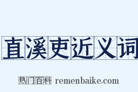 直溪吏近义词是什么意思的图片